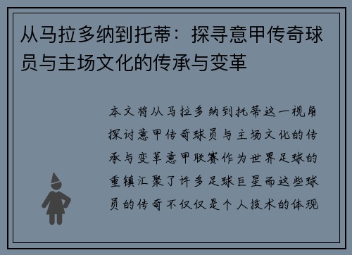 从马拉多纳到托蒂：探寻意甲传奇球员与主场文化的传承与变革