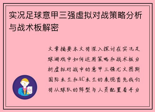 实况足球意甲三强虚拟对战策略分析与战术板解密