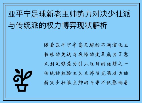 亚平宁足球新老主帅势力对决少壮派与传统派的权力博弈现状解析