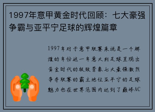 1997年意甲黄金时代回顾：七大豪强争霸与亚平宁足球的辉煌篇章