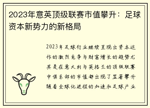 2023年意英顶级联赛市值攀升：足球资本新势力的新格局