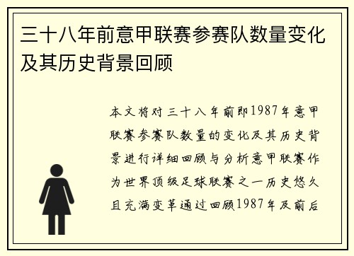 三十八年前意甲联赛参赛队数量变化及其历史背景回顾