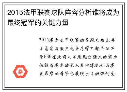 2015法甲联赛球队阵容分析谁将成为最终冠军的关键力量