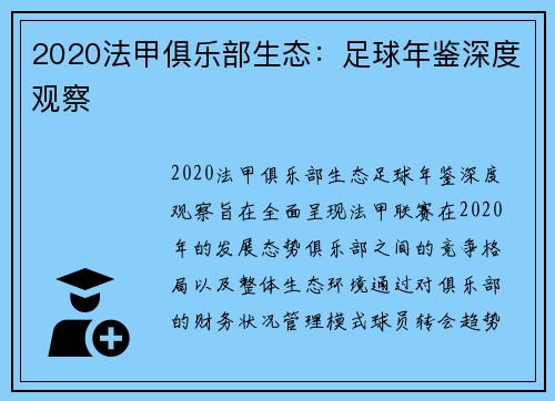 2020法甲俱乐部生态：足球年鉴深度观察