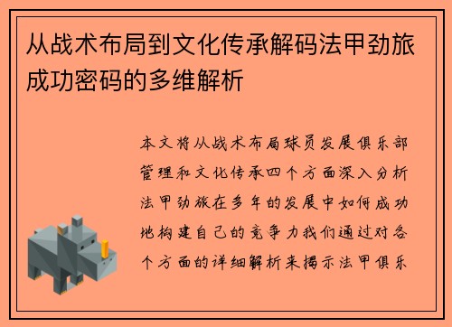 从战术布局到文化传承解码法甲劲旅成功密码的多维解析