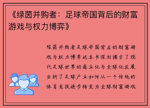 《绿茵并购者：足球帝国背后的财富游戏与权力博弈》
