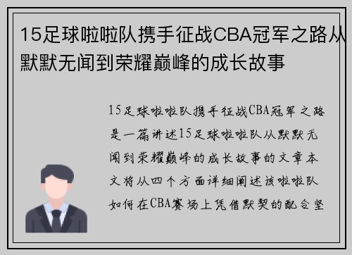 15足球啦啦队携手征战CBA冠军之路从默默无闻到荣耀巅峰的成长故事