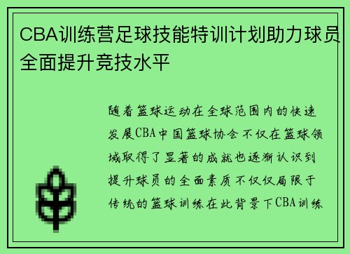CBA训练营足球技能特训计划助力球员全面提升竞技水平