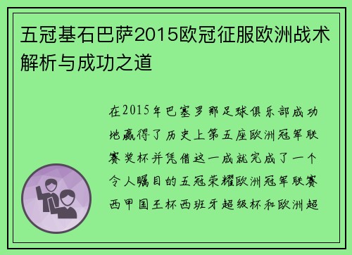五冠基石巴萨2015欧冠征服欧洲战术解析与成功之道