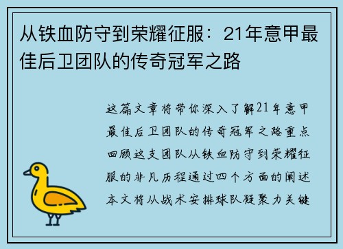 从铁血防守到荣耀征服：21年意甲最佳后卫团队的传奇冠军之路