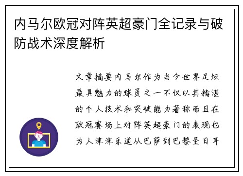 内马尔欧冠对阵英超豪门全记录与破防战术深度解析