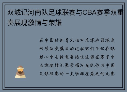 双城记河南队足球联赛与CBA赛季双重奏展现激情与荣耀