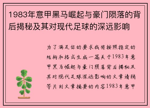1983年意甲黑马崛起与豪门陨落的背后揭秘及其对现代足球的深远影响