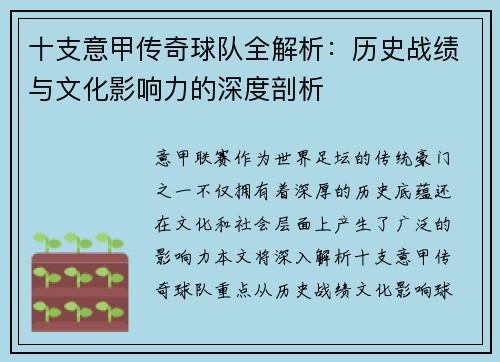 十支意甲传奇球队全解析：历史战绩与文化影响力的深度剖析
