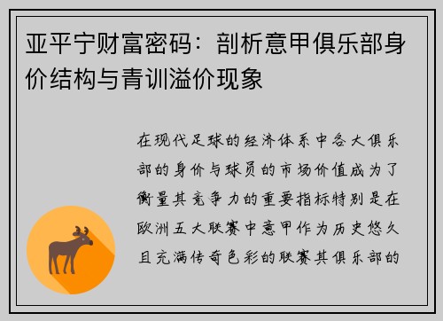 亚平宁财富密码：剖析意甲俱乐部身价结构与青训溢价现象