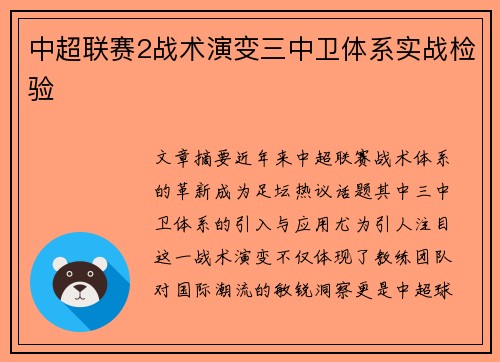 中超联赛2战术演变三中卫体系实战检验