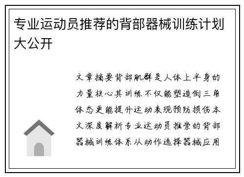专业运动员推荐的背部器械训练计划大公开