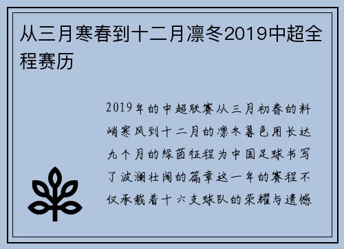 从三月寒春到十二月凛冬2019中超全程赛历