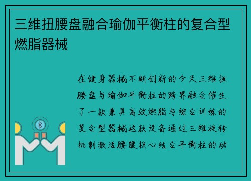 三维扭腰盘融合瑜伽平衡柱的复合型燃脂器械