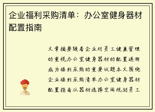 企业福利采购清单：办公室健身器材配置指南