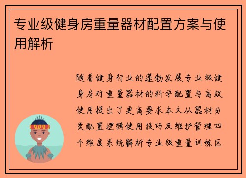 专业级健身房重量器材配置方案与使用解析