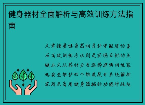 健身器材全面解析与高效训练方法指南