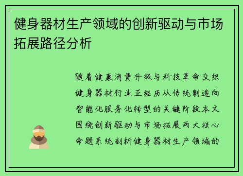 健身器材生产领域的创新驱动与市场拓展路径分析
