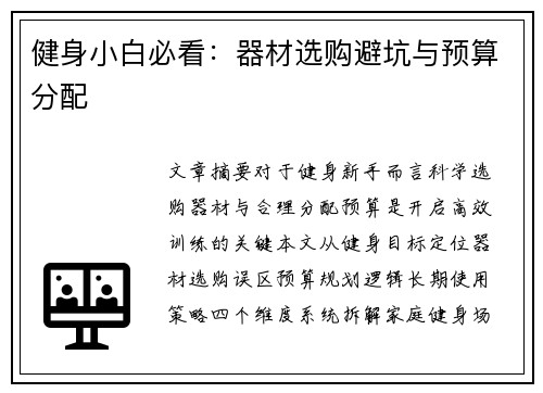 健身小白必看：器材选购避坑与预算分配