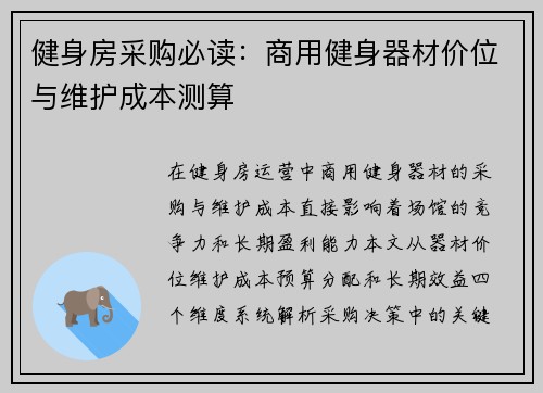 健身房采购必读：商用健身器材价位与维护成本测算