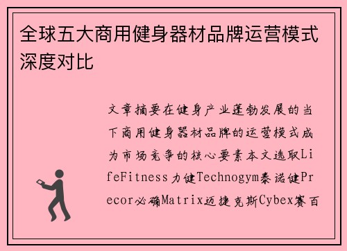 全球五大商用健身器材品牌运营模式深度对比