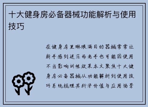 十大健身房必备器械功能解析与使用技巧