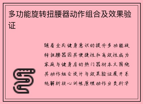 多功能旋转扭腰器动作组合及效果验证