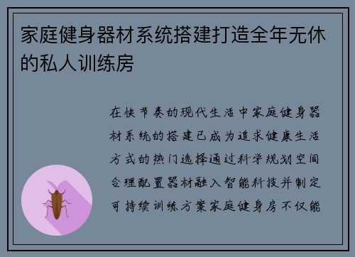 家庭健身器材系统搭建打造全年无休的私人训练房