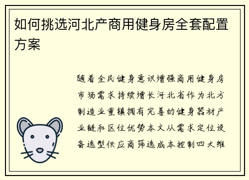 如何挑选河北产商用健身房全套配置方案
