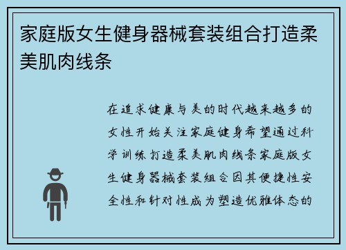 家庭版女生健身器械套装组合打造柔美肌肉线条