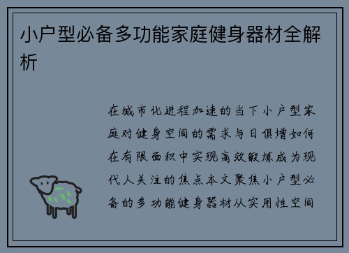 小户型必备多功能家庭健身器材全解析