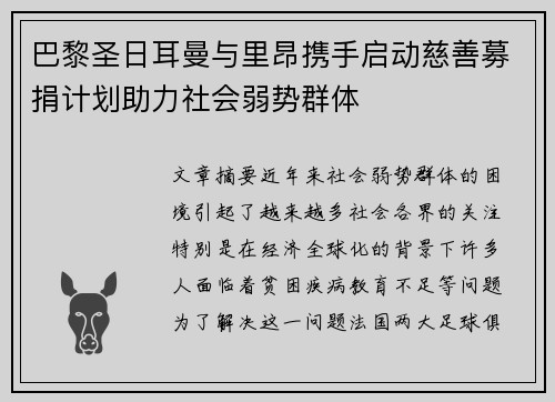 巴黎圣日耳曼与里昂携手启动慈善募捐计划助力社会弱势群体