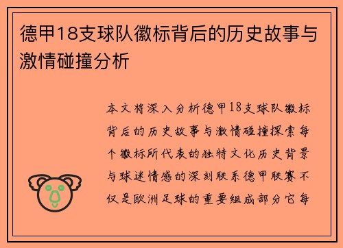 德甲18支球队徽标背后的历史故事与激情碰撞分析