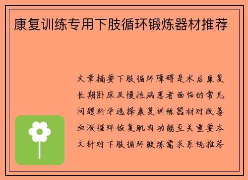 康复训练专用下肢循环锻炼器材推荐