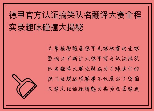 德甲官方认证搞笑队名翻译大赛全程实录趣味碰撞大揭秘