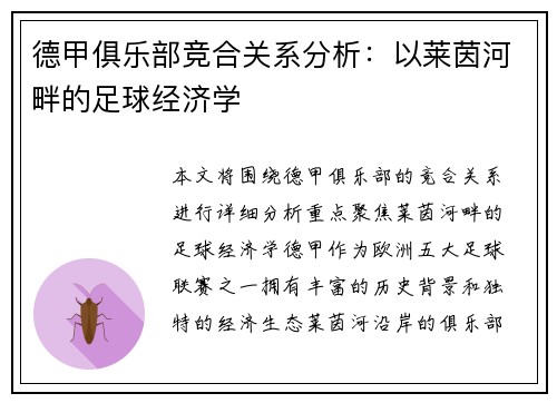 德甲俱乐部竞合关系分析：以莱茵河畔的足球经济学