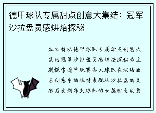 德甲球队专属甜点创意大集结：冠军沙拉盘灵感烘焙探秘