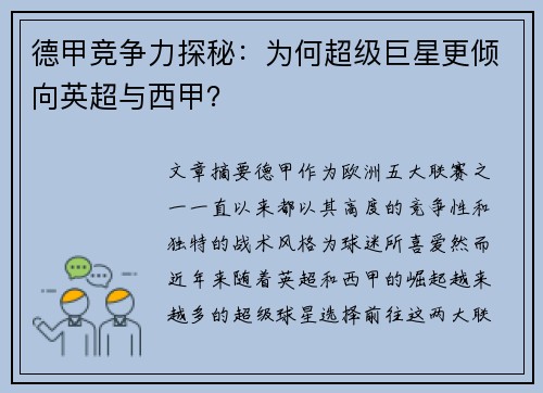 德甲竞争力探秘：为何超级巨星更倾向英超与西甲？