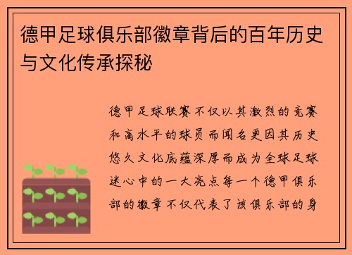 德甲足球俱乐部徽章背后的百年历史与文化传承探秘
