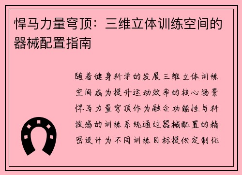 悍马力量穹顶：三维立体训练空间的器械配置指南