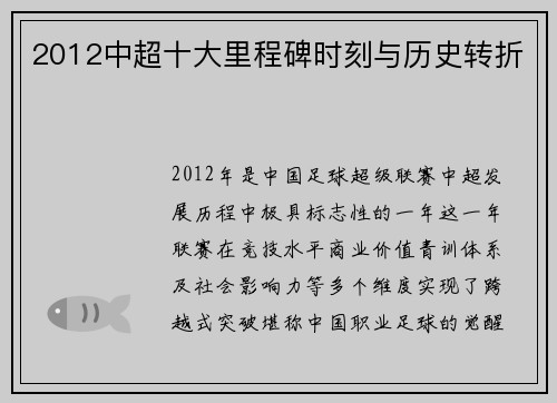 2012中超十大里程碑时刻与历史转折