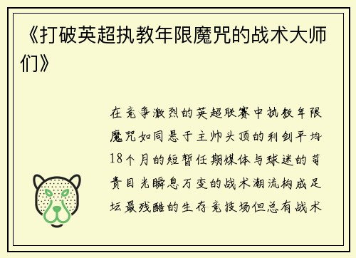 《打破英超执教年限魔咒的战术大师们》