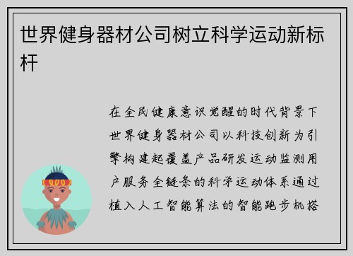 世界健身器材公司树立科学运动新标杆
