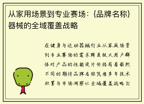 从家用场景到专业赛场：{品牌名称}器械的全域覆盖战略