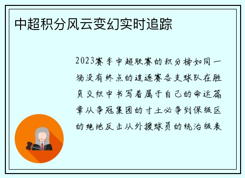 中超积分风云变幻实时追踪